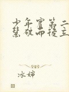 少年宾第二部珏慧破而后立