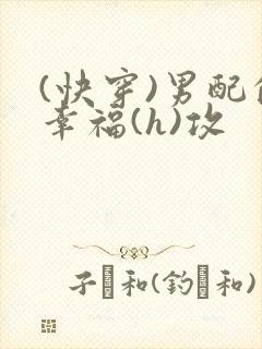 (快穿)男配的幸福(h)攻