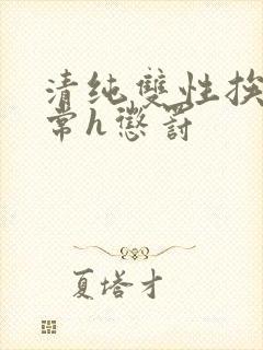 清纯双性挨脔日常h惩罚