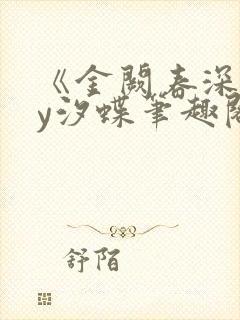 《金阙春深》by汐蝶笔趣阁