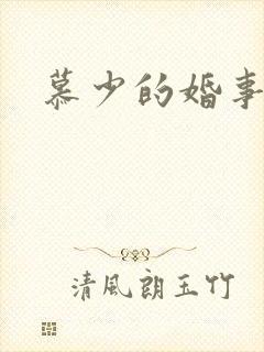慕少的婚事
