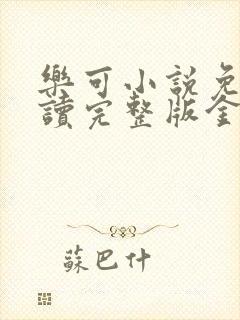 乐可小说免费阅读完整版金银花露