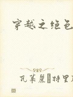 穿越之绝色王妃