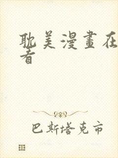 耽美漫画在线观看