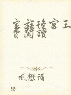 家族后宫王越免费阅读