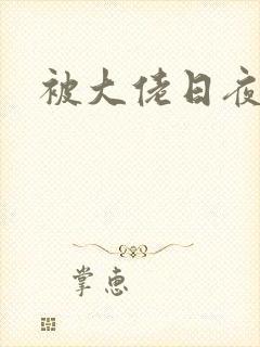 被大佬日夜浇灌