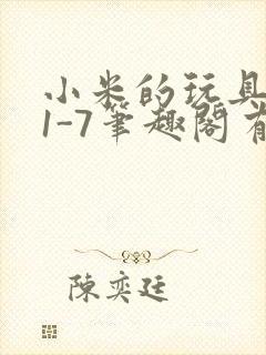 小米的玩具日记1-7笔趣阁有声