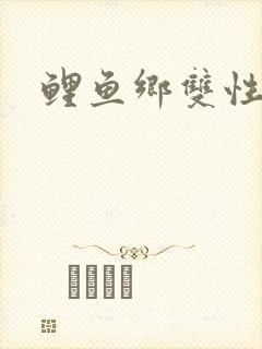鲤鱼乡双性