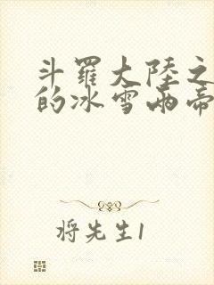 斗罗大陆之涅荡的冰雪两帝