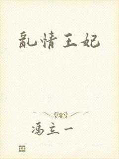 乱情王妃