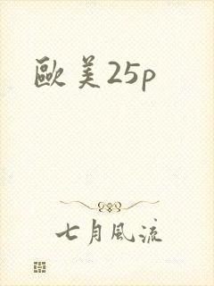 欧美25p