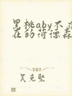 黑桃aby不存在的荷德森笔趣阁