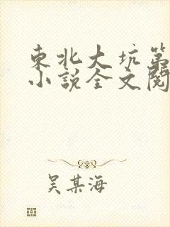 东北大坑第二部小说全文阅读