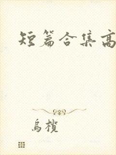 短篇合集高h
