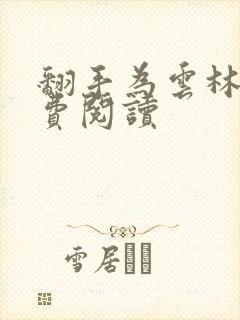 翻手为云林云免费阅读