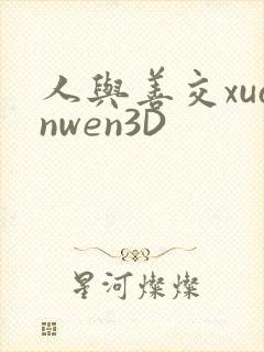 人与善交xuanwen3D