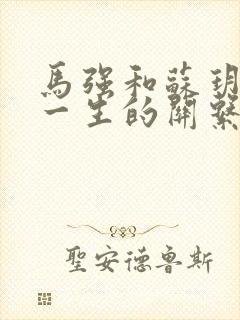 马强和苏玥幸福一生的关系