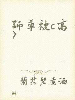 师尊被c高〈h〉