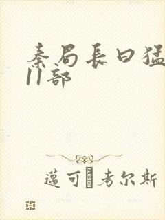 秦局长曰猛秋兰11部