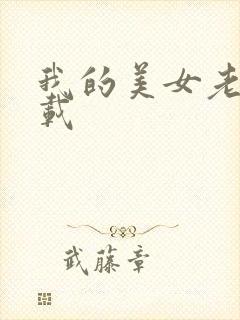 我的美女老师下载