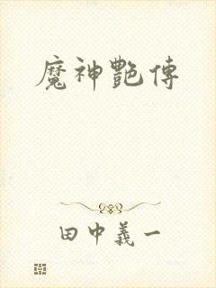 魔神艳传
