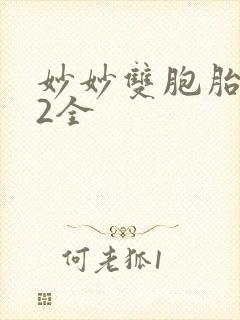 妙妙双胞胎1-2全