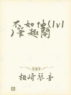 不如他(1v1)笔趣阁