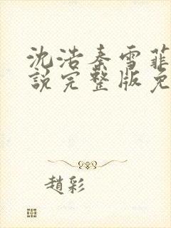 沈浩秦雪菲的小说完整版免费笔趣阁