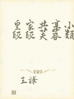 皇家共享小公主皎皎芙蓉类小说