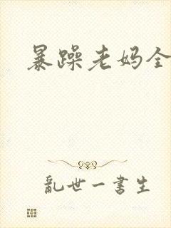 暴躁老妈全集