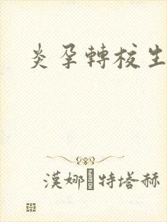 炎孕转校生封面