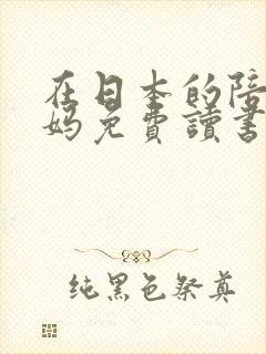 在日本的陪读妈妈免费读书