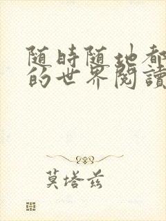 随时随地都能干的世界阅读最新章节