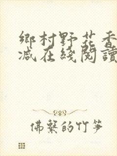 乡村野花香无删减在线阅读