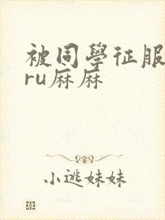 被同学征服的巨ru麻麻