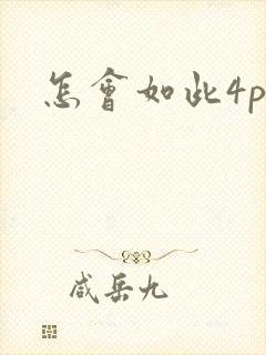 怎会如此4ph封面