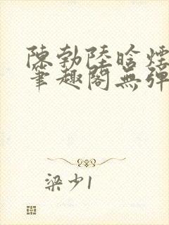 陈勃陆晗烟最新笔趣阁无弹窗