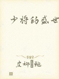 少将的盛世宠妻