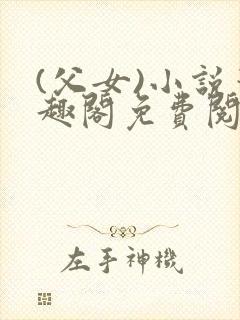 (父女)小说笔趣阁免费阅读