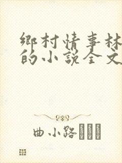 乡村情事林大牛的小说全文免费阅读无弹窗的