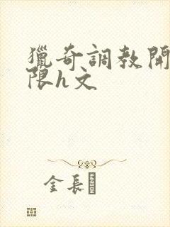 猎奇调教开发极限h文