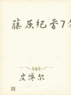 藤原纪香7分钟