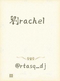 刘rachel