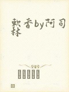 软香by阿司匹林