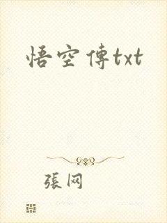 悟空传txt