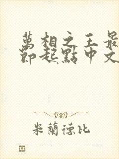 万相之王最新章节起点中文网