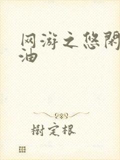 网游之悠闲打酱油