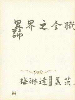 异界之全职业大师