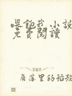 喂饱我小说全文免费阅读