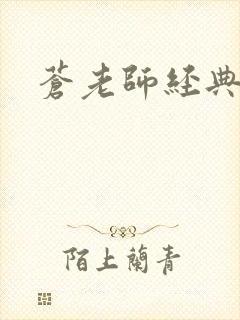 苍老师经典作品
